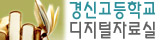 경신고등학교 디지털 도서관