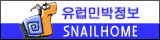 유럽의 민박집에 대한 정보가 가득